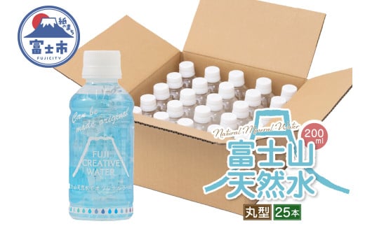 天然水 FUJI CREATIVE WATER ミネラルウォーター 200ml 計25本 丸型 ラベルあり ペットボトル 富士山 オリジナル 軟水 非加熱製法 最高品質 飲料水 防災 備蓄 災害 富士市 [sf085-007] 1756289 - 静岡県富士市