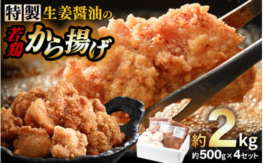 簡単調理！ 特製生姜醤油の 若鶏から揚げ 約2kg (約500g×4セット) まぶし粉付き 【からあげ 唐揚げ カラアゲ 鶏肉 鳥肉 若鳥 モモ肉 もも肉 鶏もも肉 骨なし 味付き おかず 惣菜 加工品 冷凍 小分け】 [A-19801]