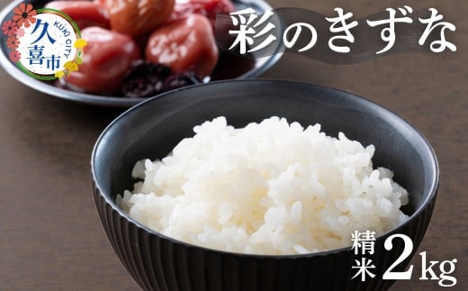 【寄附から2週間以内発送】令和6年産米 精米 白米 埼玉県産 ブランド米 彩のきずな 2kg | 埼玉県 久喜市 米 コメ お米 特産 精米 白米 ごはん 美味しい おいしい 高品質 健康 安心 減農薬 減農薬栽培 地元産 ブランド米 ブランド 彩 きずな コシヒカリ もっちり 食感 甘み 旨み うまみ 主食 和食 暑さに強い 病気に強い 害虫に強い 1523011 - 埼玉県久喜市