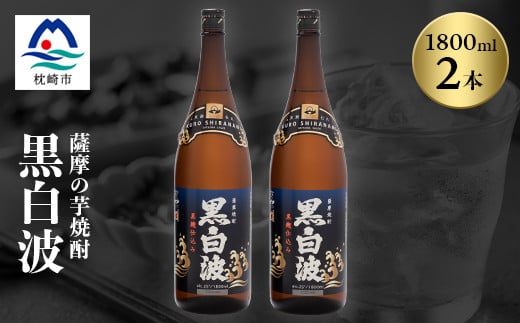 枕崎の定番焼酎<黒白波>1800ml×2本セット<薩摩焼酎>黒麹 芋焼酎 A6-122【1466603】 1526878 - 鹿児島県枕崎市