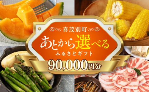 【喜茂別町】あとから選べるふるさとギフト 9万円分《北海道喜茂別町》 豚肉 ジビエ ハム ソーセージ メロン じゃがいも アスパラガス 定期便 北海道 [AJZZ005] 90000 90000万 9万円 1522963 - 北海道喜茂別町