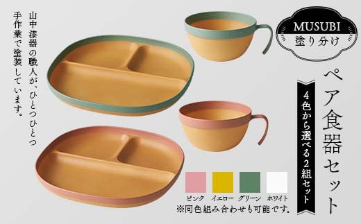 [選べるカラー 10色]MUSUBI塗り分け ペア食器セット 山中漆器 山中塗 軽量 レンジ対応 食洗機対応 木目 ナチュラル 自然 おしゃれ ギフト
