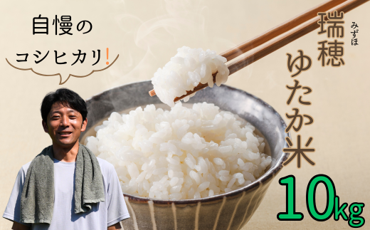 【令和6年産】瑞穂 ゆたか米（こしひかり） 10kg（6-81A） 1505466 - 長野県飯山市