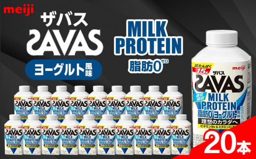 明治ザバスMILK PROTEIN 脂肪0 ヨーグルト風味20本 1522954 - 愛知県稲沢市