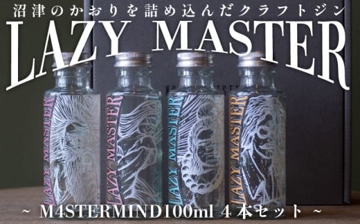 クラフト ジン 4種 飲み比べ 沼津蒸留所 LAZY MASTER M4STERMIND 【Original】 100ml 4本セット 贈答 ギフト 父の日 