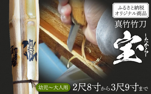 竹田市産真竹竹刀造り一筋40年【西野光隆】こだわりの1本 幼児～大人用 銘柄（宝）ふるさと納税Ver. 1523601 - 大分県竹田市