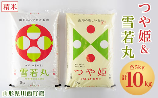 令和6年産　山形県川西町産　つや姫&雪若丸　精米　計10kg(各5kg)【1338844】 476125 - 山形県川西町