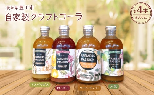 ＜東三河×ネパール＞ コーヒーチェリー、ローゼル、アスパラガス、大葉のクラフトコーラ　300ml4本【1488568】 1242337 - 愛知県豊川市