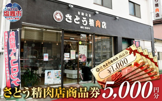 さとう精肉店 商品券 5000円分（1000円×5枚） 有効期限なし 塩竈市  ｜ 精肉 肉 牛タン ローストビーフ コロッケ 牛 肉 豚肉 ステーキ 塩竈市 宮城県 sm00008-5000 1523791 - 宮城県塩竈市