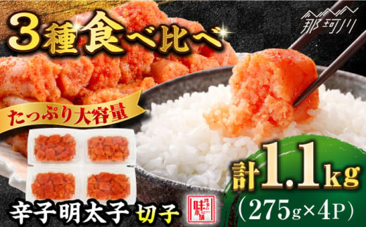 ＼1週間以内に発送/3種食べ比べ!辛子明太子 275g×4P 計1.1kg(北海道産/アメリカ産/ロシア産)[博多の味本舗]那珂川市 辛子明太子 明太子 卵 海鮮 魚介類 おつまみ 切れ子 めんたい めんたいこ 