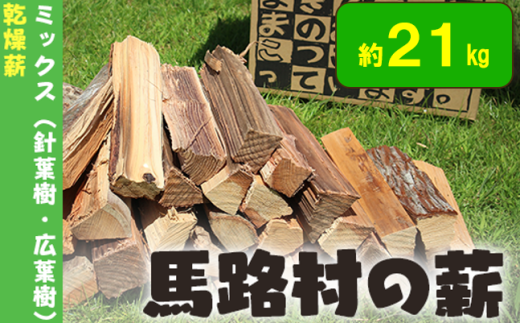 馬路村の薪　乾燥薪21ｋｇ　針葉樹・広葉樹ミックス キャンプ 焚き火 アウトドア【550】 1053201 - 高知県馬路村