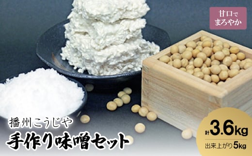 手作り味噌セット出来上がり5kg (甘口でまろやかな味わいの味噌)          【1033573】 637881 - 兵庫県神河町