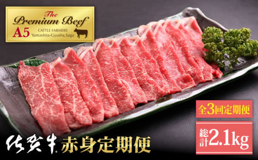 【全3回定期便】佐賀牛 赤身 定期【山下牛舎】 [HAD099] 佐賀牛 牛肉 定期便 ステーキ スライス 焼肉 すき焼き しゃぶしゃぶ A5 黒毛和牛 佐賀 サイコロ ステーキ 贈答 275954 - 佐賀県江北町