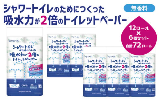 [№5695-1099]トイレットペーパー エリエール シャワートイレのためにつくった吸水力が2倍のトイレットペーパー 12ロール 6個 トイレ 日用品 消耗品 静岡 静岡県 島田市 249997 - 静岡県島田市