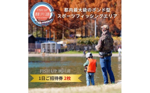 FISH UP 秋川湖 1日ご招待券 2枚【1394333】 901007 - 東京都あきる野市