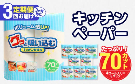 【3ヶ月毎に配送】キッチンタオル70カット（4ロール×8パック）3回お届け定期便 吸水力 日本製 キッチンタオル キッチンペーパー 高評価 水切り 掃除 揚げ物 消耗品 日用品 T10056