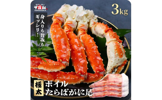 指定日可能 ・着日指定 ボイルたらばがに足 3kg（1kgあたり：1肩 / 解凍後800g）【甲羅組 海鮮 タラバガニ タラバ蟹 蟹 カニ カニ足 足 ボイル 茹でガニ カニ鍋 蟹鍋 焼きガニ】 [024-b332] 1523225 - 福井県敦賀市