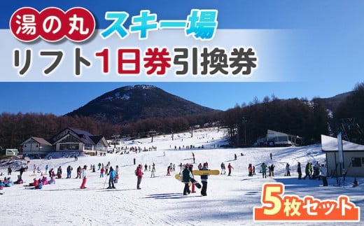 湯の丸スキー場 【早割】リフト1日券(全日)×5枚セット  |  長野県 東御市 湯の丸高原 スキー チケット リフト券 回数券 引換券 1685244 - 長野県東御市