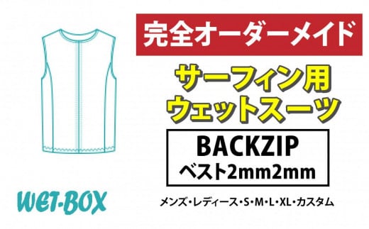 サーフィン用ウェットスーツ (BACKZIP)ベスト 2mm 2mm 1523276 - 愛知県名古屋市