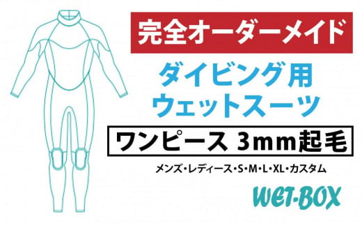 ダイビング用ウェットスーツワンピース 3mm起毛 1523278 - 愛知県名古屋市