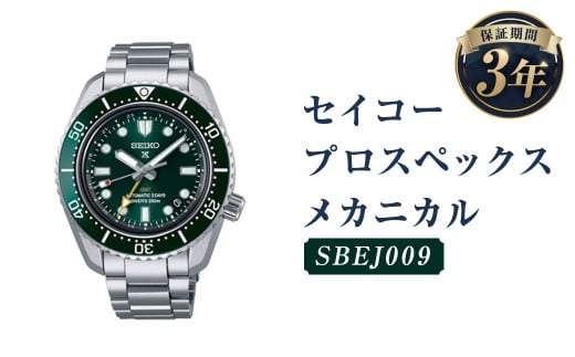 SBEJ009「セイコープロスペックス」メカニカル／時計 腕時計 セイコー SEIKO ウォッチ 1480217 - 岩手県二戸市