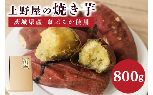 上野屋の焼き芋（800g） 1522720 - 茨城県笠間市