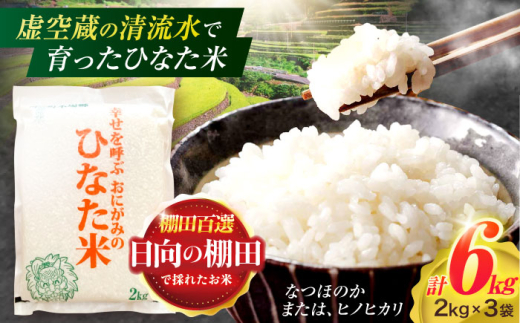 虚空蔵の清流水で育った棚田米『ひなた米』 6kg(2kg×3袋) 真空パック 【木場地区棚田保全協議会】 [OCC018] 1522389 - 長崎県川棚町