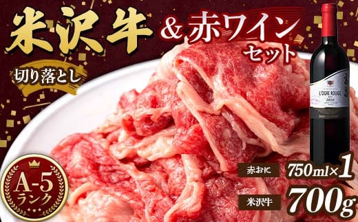 米沢牛 A5 ランク 切り落とし 700g 高畠ワイナリー ローグルルージュ赤おに 赤ワイン セット 肉 牛肉 高畠ワイナリー ワイン 赤ワイン 山形県 高畠町 F21B-271 1542533 - 山形県高畠町