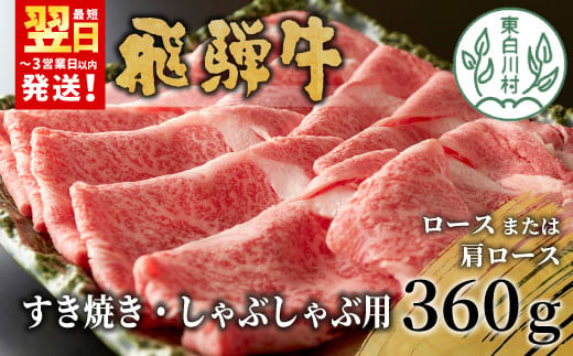 飛騨牛 ロースまたは肩ロース すき焼き・しゃぶしゃぶ用 360g ロース カタロース 肩ロース 牛肉 和牛 肉 すき焼き しゃぶしゃぶ 東白川村 岐阜 贅沢 霜降り 鍋 養老ミート 10000円 一万円 920255 - 岐阜県東白川村