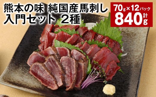 熊本の味 純国産馬刺し入門セット 2種 計約840g 馬肉 ウマ お肉 馬刺し 1523073 - 熊本県合志市