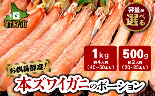 [お刺身として生食もOK!][選べる]本ズワイガニのポーション(500g・約2人前)(1kg・約4人前)|しゃぶしゃぶで食べても絶品!ふるさと納税 北海道 石狩市 ずわいがに ズワイ ずわい 本ズワイ 本ずわい 蟹 カニ かに 蟹足 蟹脚 カニ脚 かに足 食べやすい カット済み 蟹の刺身 生 蟹しゃぶ 殻なし 脚のみ