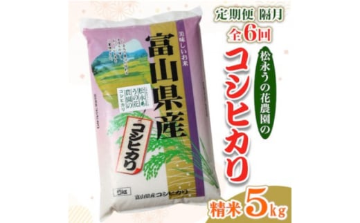 ＜2ヵ月毎定期便＞松永うの花農園産コシヒカリ5kg全6回【4058602】