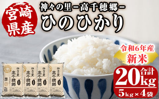 ＜令和6年産＞神々の里 高千穂郷ひのひかり(計20kg・5kg×4袋)米 白米 精米 国産 ご飯 ブランド米【NK007】【宮崎県農業協同組合　高千穂地区本部】 826268 - 宮崎県日之影町