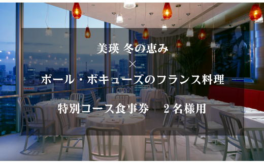 美瑛 冬の恵み×ポール・ボキューズのフランス料理特別コース食事券　２名様用[067-03] 1522994 - 北海道美瑛町