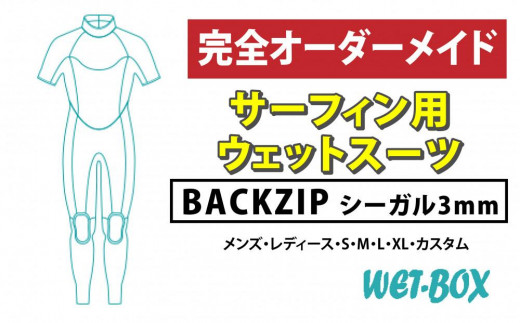 サーフィン用ウェットスーツ (BACKZIP)シーガル 3mm 1523267 - 愛知県名古屋市