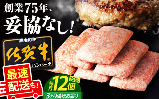 【全3回定期便】老舗の佐賀牛ハンバーグ 150g×12個【肉のかわの】 [HAS005] / 惣菜 おかず お惣菜 冷凍 はんばーぐ ハンバーグ 定期 小分け 定期便 270520 - 佐賀県江北町