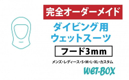 ダイビング用ウェットスーツフード 3mm 1523298 - 愛知県名古屋市