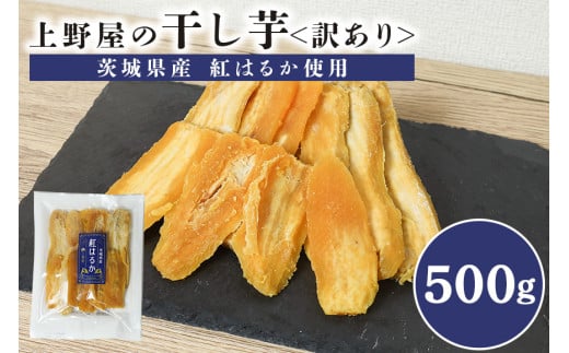 上野屋の訳あり干し芋 500g