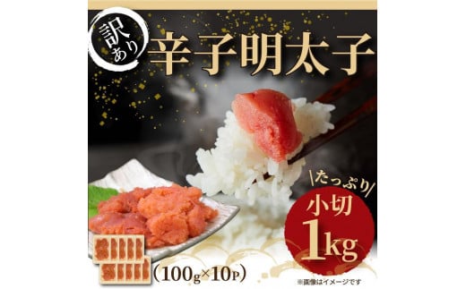 訳アリ！辛子明太子 小切 1kg ( 100g×10パック )【明太子 めんたいこ 辛子明太子 無着色 訳あり 魚介類 家庭用 お取り寄せグルメ ご飯のお供 お取り寄せ お土産 九州 ご当地グルメ 福岡土産 取り寄せ グルメ 福岡県 筑前町 AR026】 946679 - 福岡県筑前町