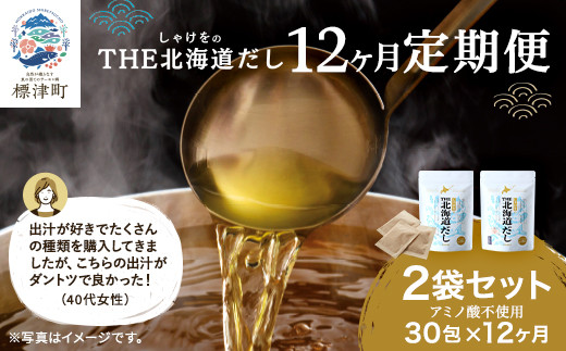 ＜毎月定期便＞＜12ヶ月定期便＞しゃけをの北海道だし(4g×15包)×2袋 全12回【4000565】 989205 - 北海道標津町