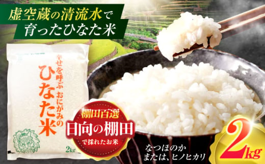 虚空蔵の清流水で育った棚田米『ひなた米』 2kg 真空パック 【木場地区棚田保全協議会】 [OCC002] 1522373 - 長崎県川棚町