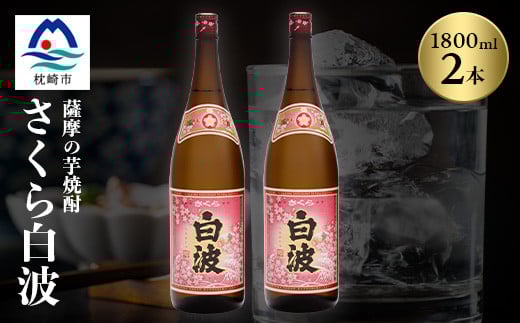 枕崎の定番焼酎<さくら白波>1800ml×2本セット<薩摩焼酎>黄麹 芋焼酎 A6-96【1167971】 1527013 - 鹿児島県枕崎市