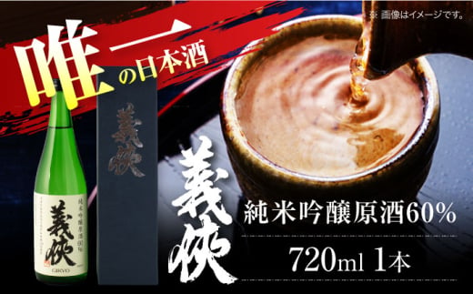 義侠 純米吟醸原酒 60％ 清酒 日本酒 地酒 愛西市/山忠本家酒造株式会社【配達不可：離島】 [AEAD007] 1522540 - 愛知県愛西市