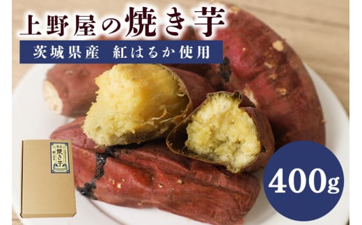 上野屋の焼き芋（400g） 1522721 - 茨城県笠間市