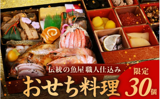 【おせち料理 2025】 たけ庄特製 蟹 おせち料理 魚介専門職人仕込み！（お節 御節 蟹 かに） 【限定30個】【冷凍便】【12月10日〆切】【12/31到着】【 おせち料理2025 おせち お節 御節 迎春 新春 初春 おせち料理 2025 お取り寄せ お取り寄せグルメ お正月 年内発送 】 [K-1603] 435808 - 福井県坂井市