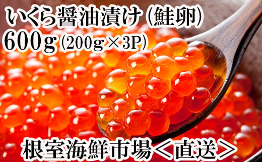 B-14012 ＜計600g＞いくら醤油漬け(鮭卵)200g×3P