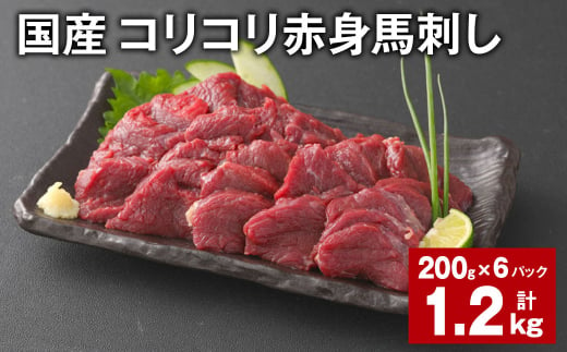 国産 コリコリ赤身馬刺し 計約1.2kg（約200g✕6パック） 馬肉 ウマ お肉 馬刺 1522769 - 熊本県合志市