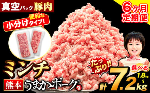 [6ヶ月定期便]豚肉 ミンチ 1.8kg ~ 7.2kg 豚 小分け 訳あり 訳有 ひき肉 うまかポーク 傷 規格外 ぶた肉 ぶた 真空パック 数量限定 簡易包装 冷凍 [お申込み月の翌月から出荷開始]