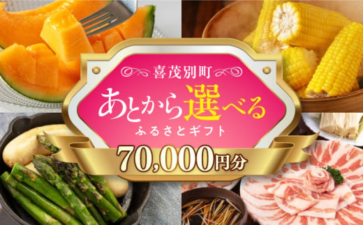 【喜茂別町】あとから選べるふるさとギフト 7万円分《北海道喜茂別町》 豚肉 ジビエ ハム ソーセージ メロン じゃがいも アスパラガス 定期便 北海道 70000 70000万 7万円 [AJZZ003] 1522961 - 北海道喜茂別町