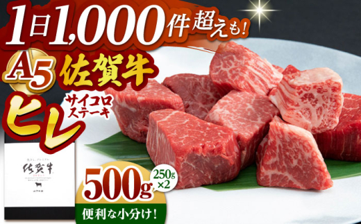 【2025年9月発送】佐賀牛 A5 ヒレ サイコロステーキ 500g ( 250g×2パック )【山下牛舎】 [HAD036]牛肉 ヒレステーキ 希少部位 フィレ フィレステーキ A5 黒毛和牛 佐賀 ギフト 2006651 - 佐賀県江北町